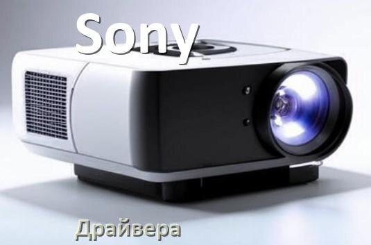 
Драйвера для проектора Sony универсальные Windows 11, 10 на 32, 64 бит