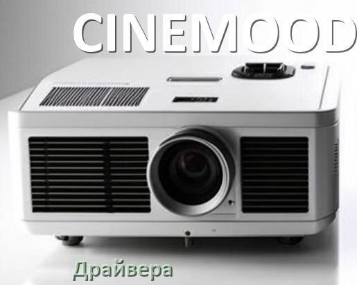 
Драйвера на проектор CINEMOOD универсальные под Windows 11, 10 на 32, 64 бит