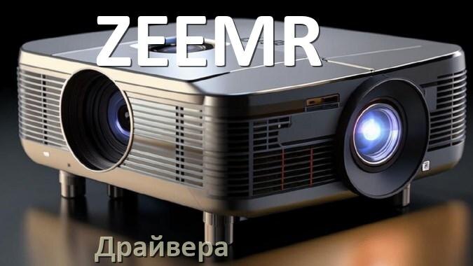 
Драйвера на проектор ZEEMR универсальные под Windows 11, 10 на 32, 64 бит