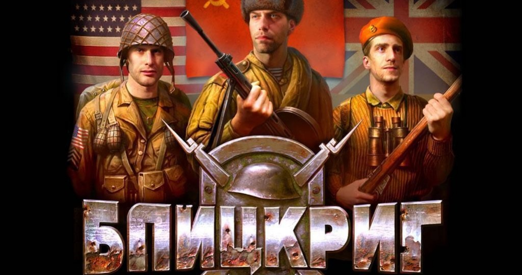 Блицкриг: Исходный код игры открыт
