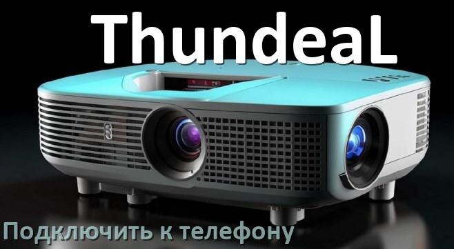 
Как подключить проектор ThundeaL к телефону через USB, Bluetooth и Wi-Fi
