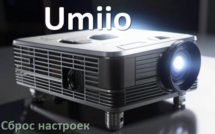 
Как в проекторе Umiio сбросить настройки до заводских кнопкой и пультом