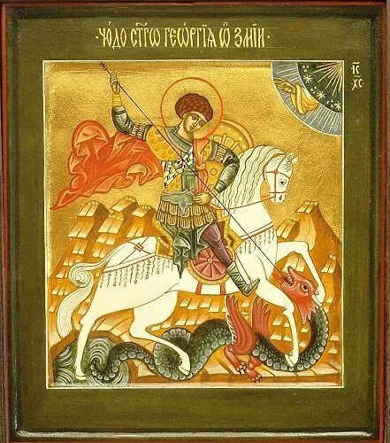 Икона святого великомученика и Победоносца Георгия (Чудо святого Георгия о змии). Иллюстрация из сети