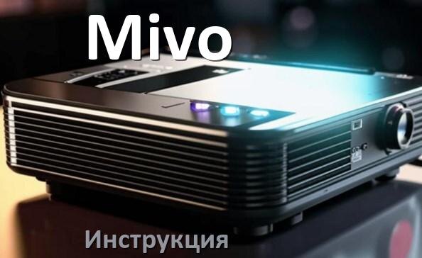 
Инструкция на проектор Mivo руководство пользователя PDF на русском