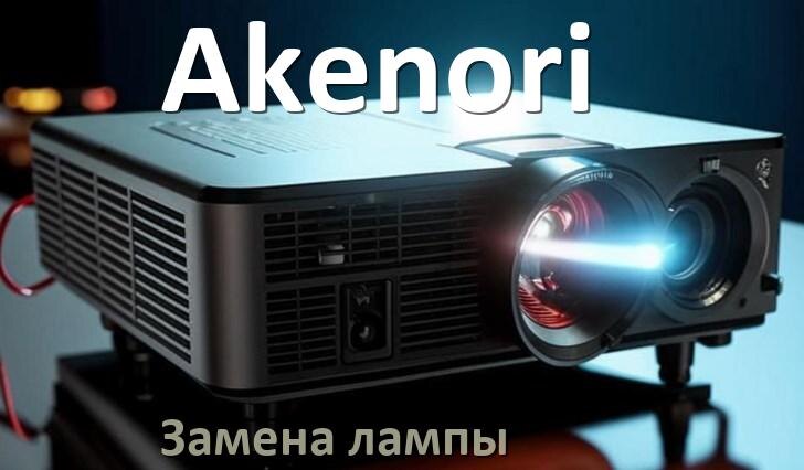 
Как в проекторе Akenori заменить лампу самому