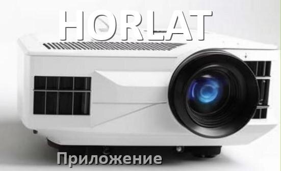 
Приложение для проектора HORLAT на iPhone, телефон Android и Windows для управления и подключения