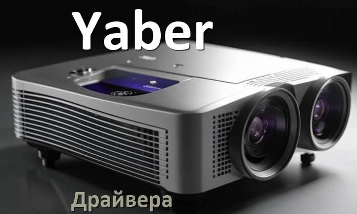 
Драйвера на проектор Yaber универсальные Windows 10, 11 на 32, 64 бит