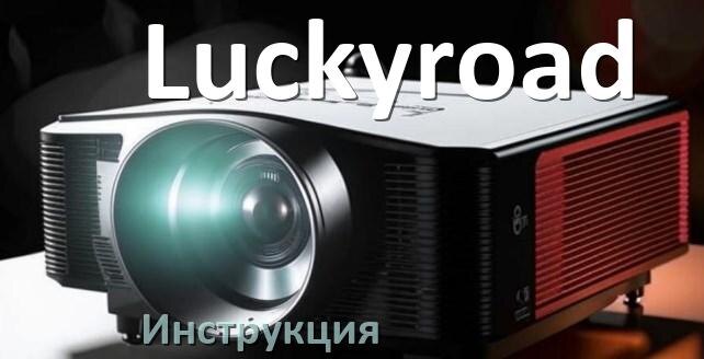 
Руководство пользователя на проектор Luckyroad инструкция PDF на русском
