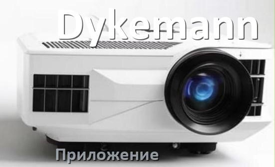 
Приложение для проектора Dykemann на iPhone, телефон Android и Windows для подключения и управления