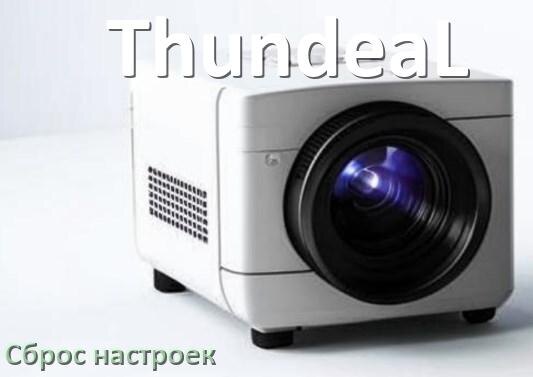 
Как у проектора ThundeaL сбросить настройки на заводские кнопкой и пультом