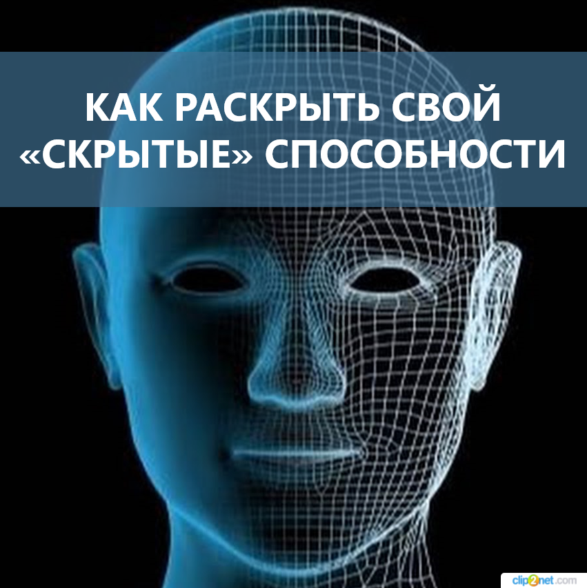 Как я развивал свои скрытые способности