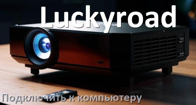 
Как подключить проектор Luckyroad к компьютеру через HDMI, Bluetooth и Wi-Fi