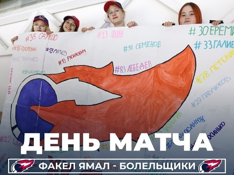     Фото: Telegram ХК «ФАКЕЛ ЯМАЛ»