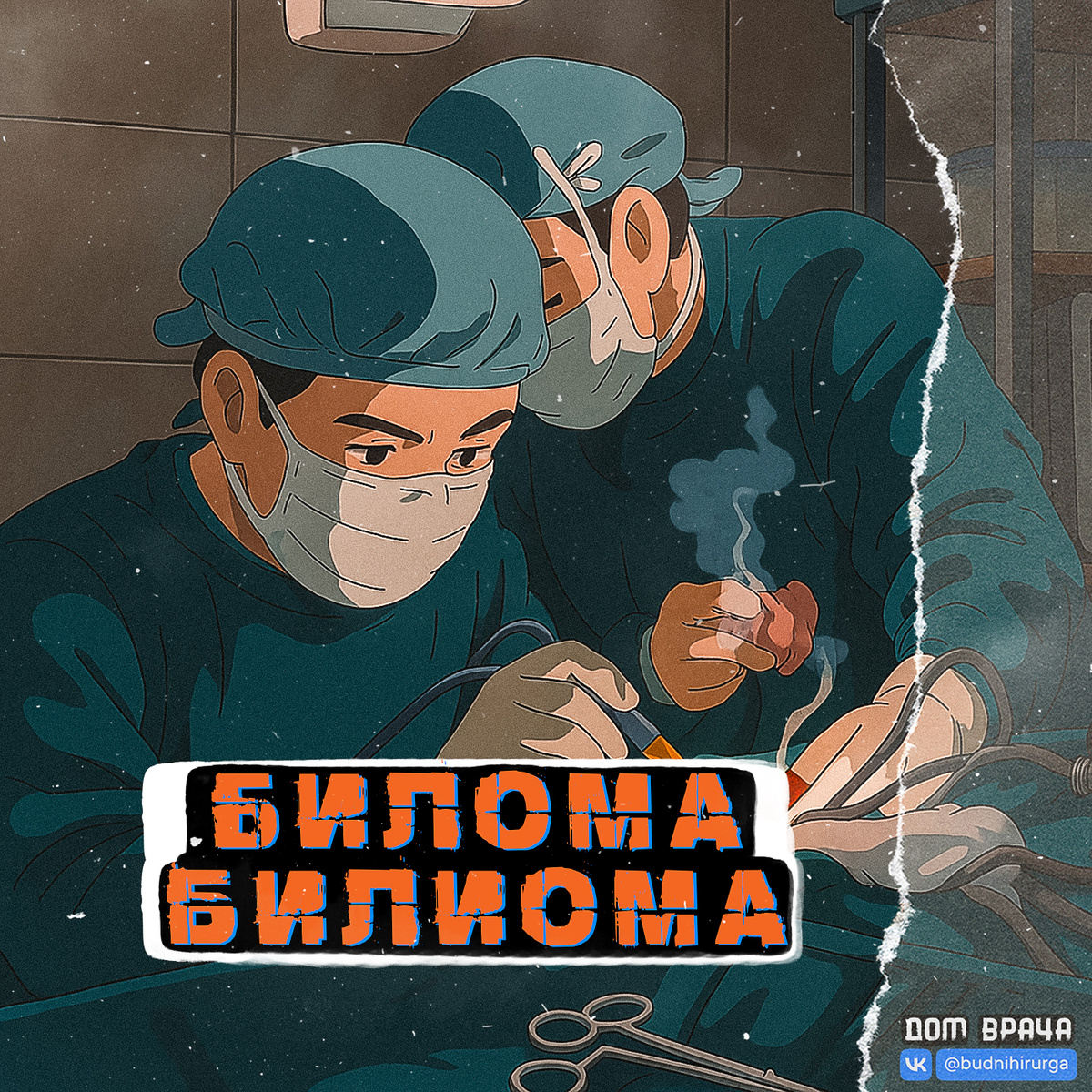 © DOMVRACHA / ДОМ ВРАЧА / BUDNIHIRURGA / EVILICIO 
