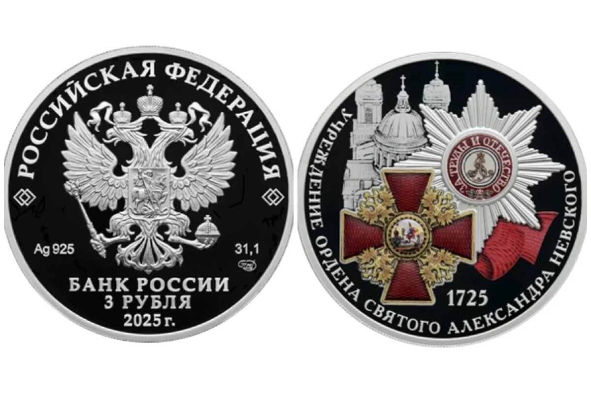    ЦБ РФ выпустил 3-рублевую монету к 300-летию ордена Александра Невского