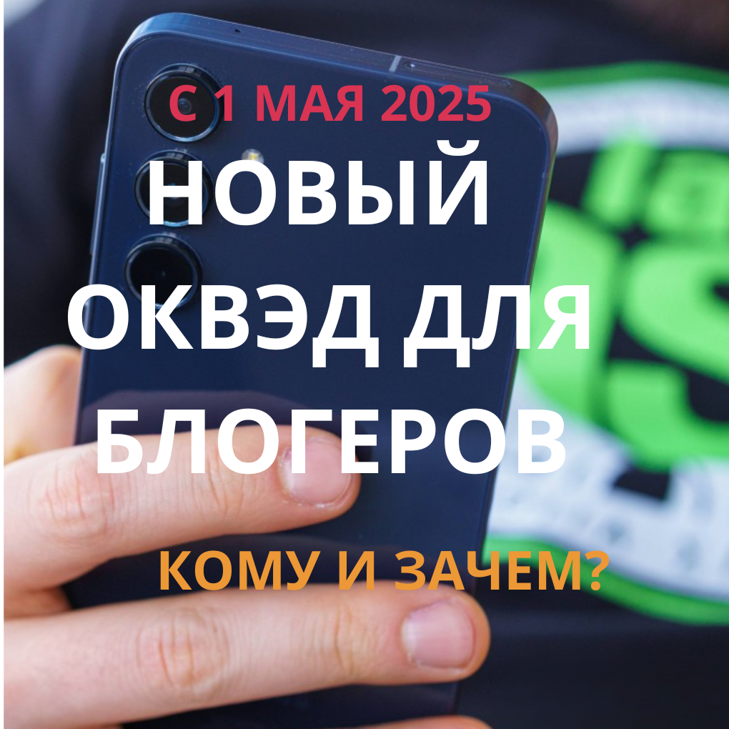 Новый ОКВЭД для блогеров с 1 мая 2025 года