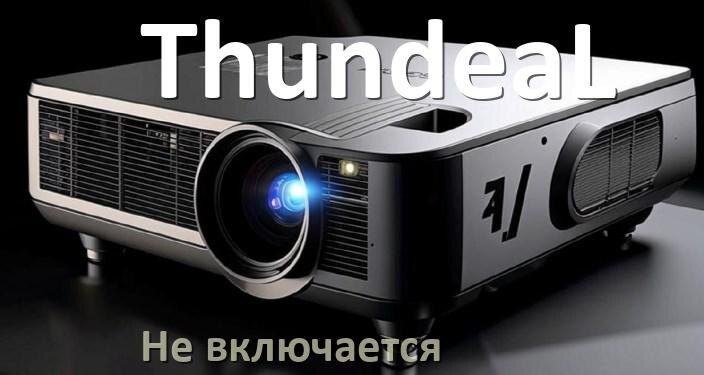 
Почему проектор ThundeaL не включается с пульта и индикатор горит и мигает