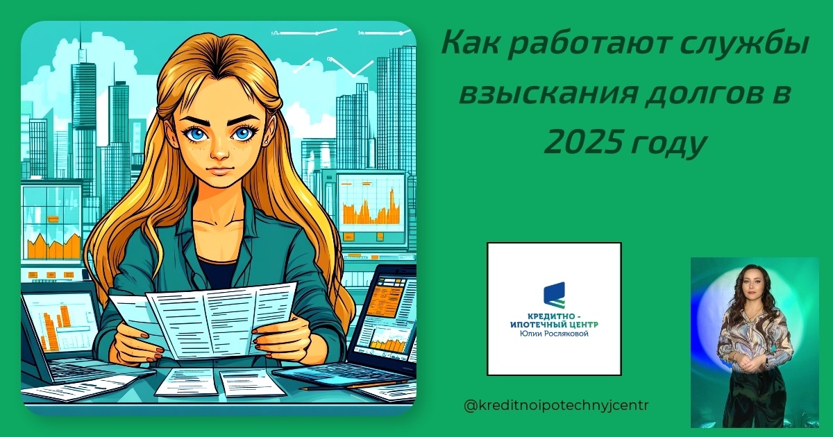    kak-rabotayut-sluzhby-vzyiska-dolgov-v-2025-godu Юлия Сергеевна Рослякова