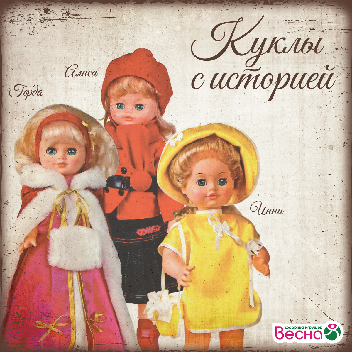 Герда Весна 4, Алиса Весна 30, Инна Весна 42.