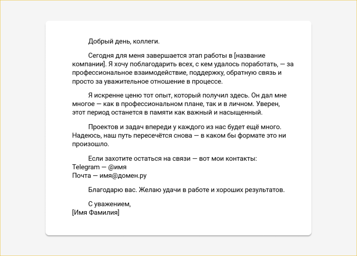 Пример прощального письма коллегам при увольнении с работы