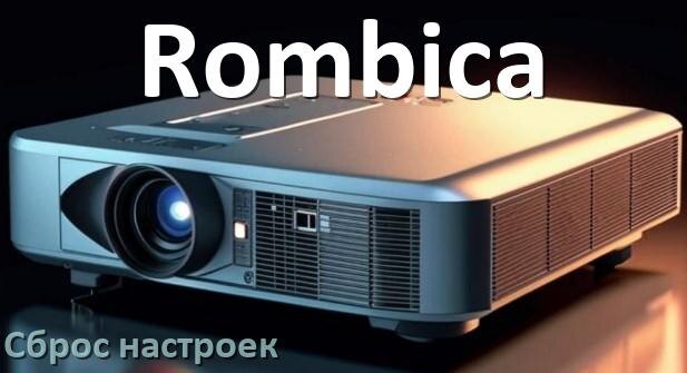 
Как у проектора Rombica сбросить настройки до заводских пультом и кнопкой