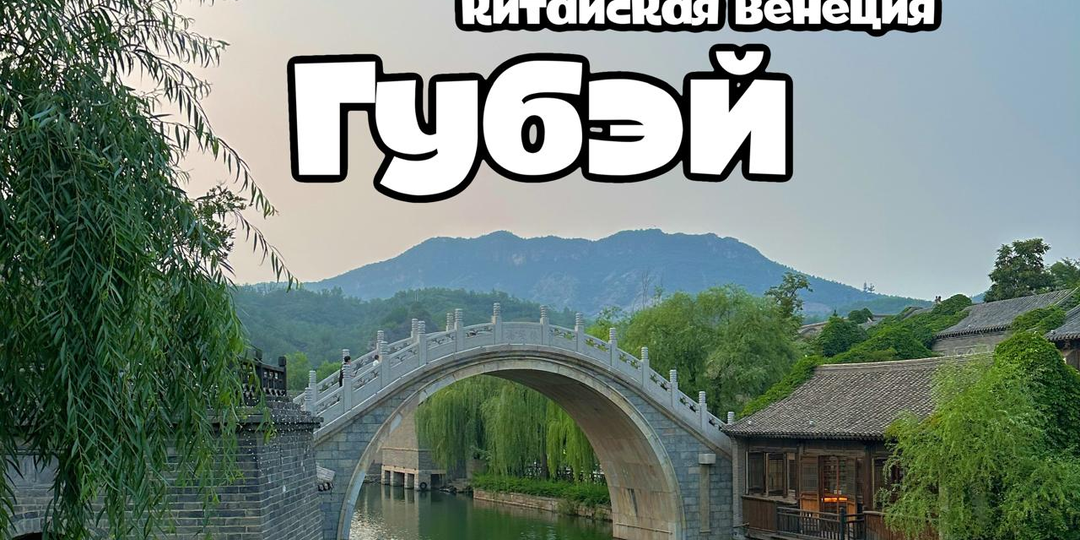 День 1: Великая Китайская стена, участок Сыматай, Деревня на воде Губэй и ночевка у китайской семьи, Пекин, Китай