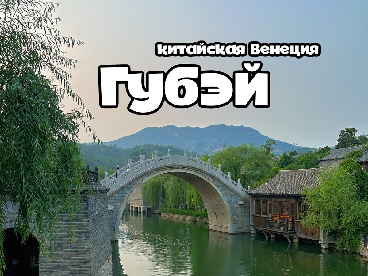 Губэй - китайская Венеция
