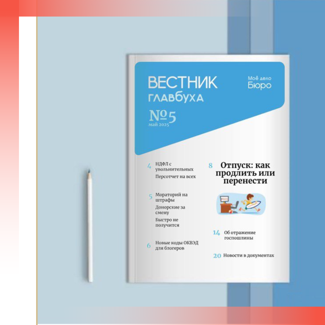 Читайте в новостях:
Вестник Главбуха № 5
Реестр алиментщиков: долги станут публичными
Большие налоговые качели
Учить учителей: коммерция, подвинься!
Не перерегистрировали ОПО – попали в "группу риска"
Товары на полках: правда о наценке и доступ для местных производителей