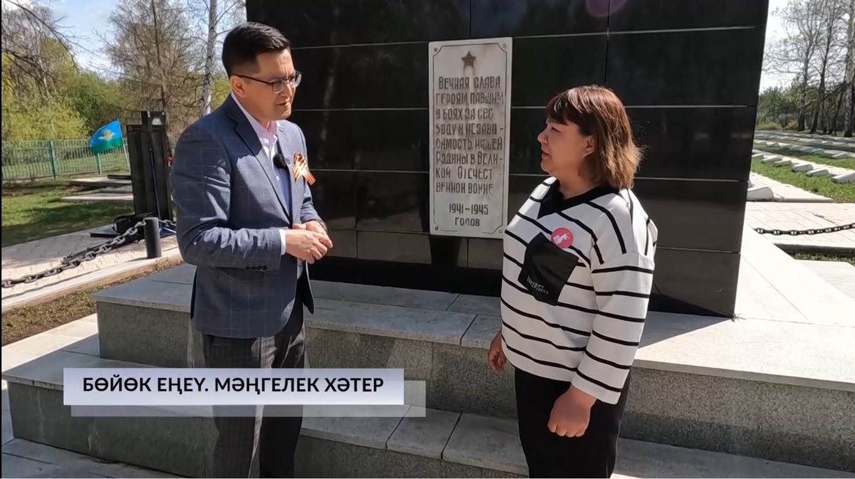    Хәйерле иртә, Республика! - 06.05.2025 Бөйөк Еңеүгә 80 йыл. Мәңгелек хәтер