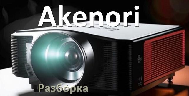 
Как разобрать проектор Akenori открыть корпус для замены лампы
