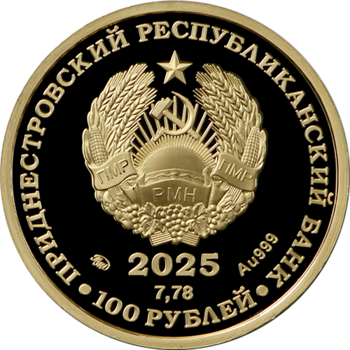 100 рублей 2025 года «80-летие Победы в Великой Отечественной войне» (аверс). Источник: cbpmr.net