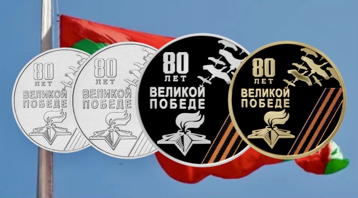 Памятные монеты «80-летие Победы в Великой Отечественной войне» серии «Великая Отечественная война 1941-1945 гг.»