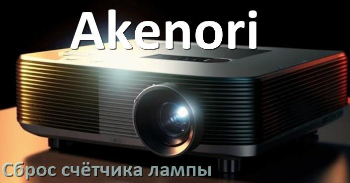 
Как у проектора Akenori сбросить счётчик лампы пультом и кнопкой