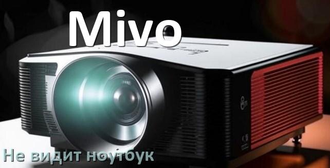 
Почему проектор Mivo не видит ноутбук и не подключается по HDMI