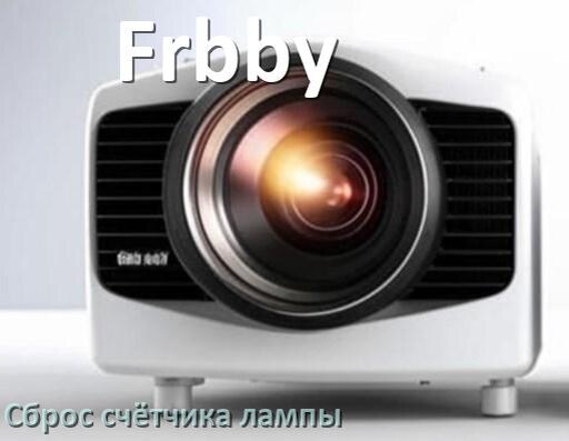 
Как в проекторе Frbby сбросить счётчик лампы кнопкой и пультом