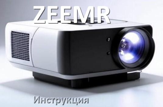 
Руководство пользователя от проектора ZEEMR инструкция PDF на русском