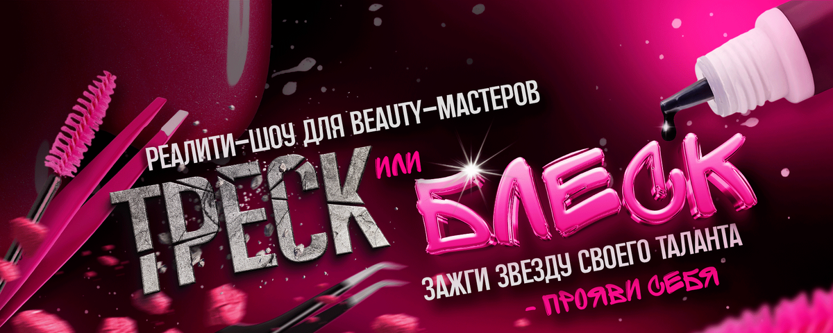 Скоро старт 2 лиги (бровисты, лешмейкеры и ламимейкеры)