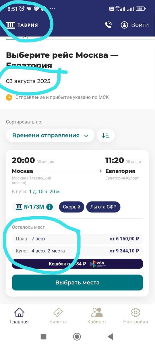 Время 8.51 , а билетов всего 11 осталось и только на верхних  полках.