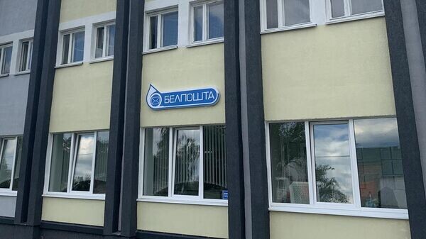    © Photo : РУП "Белпочта"