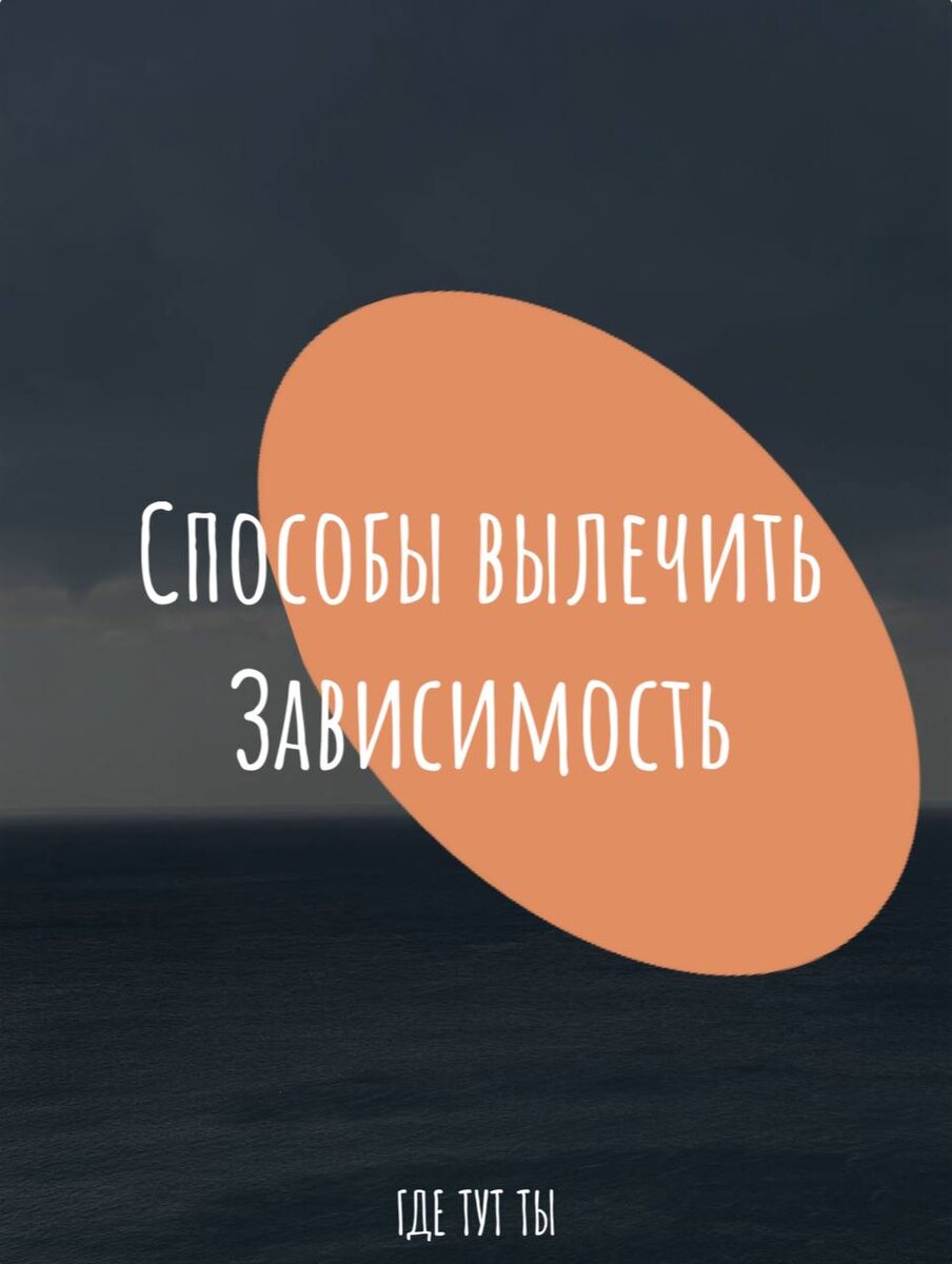 Сегодня мы с разных сторон посмотрим на эту тему. Я предложу вам все эффективные инструменты для борьбы с зависимостью