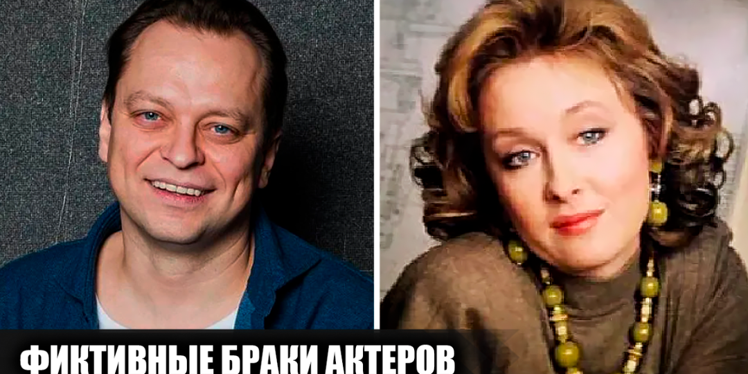 6 популярных советских и российских актеров, которые состояли в фиктивном браке