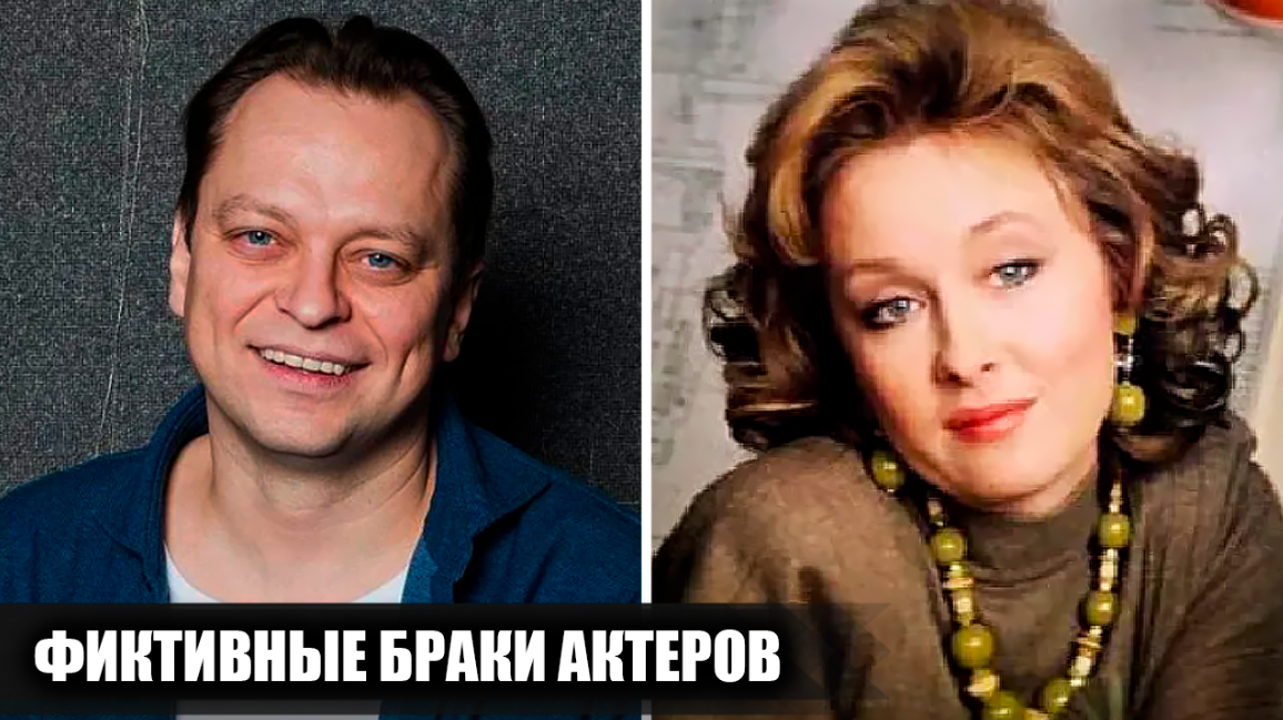 6 популярных советских и российских актеров, которые состояли в фиктивном браке