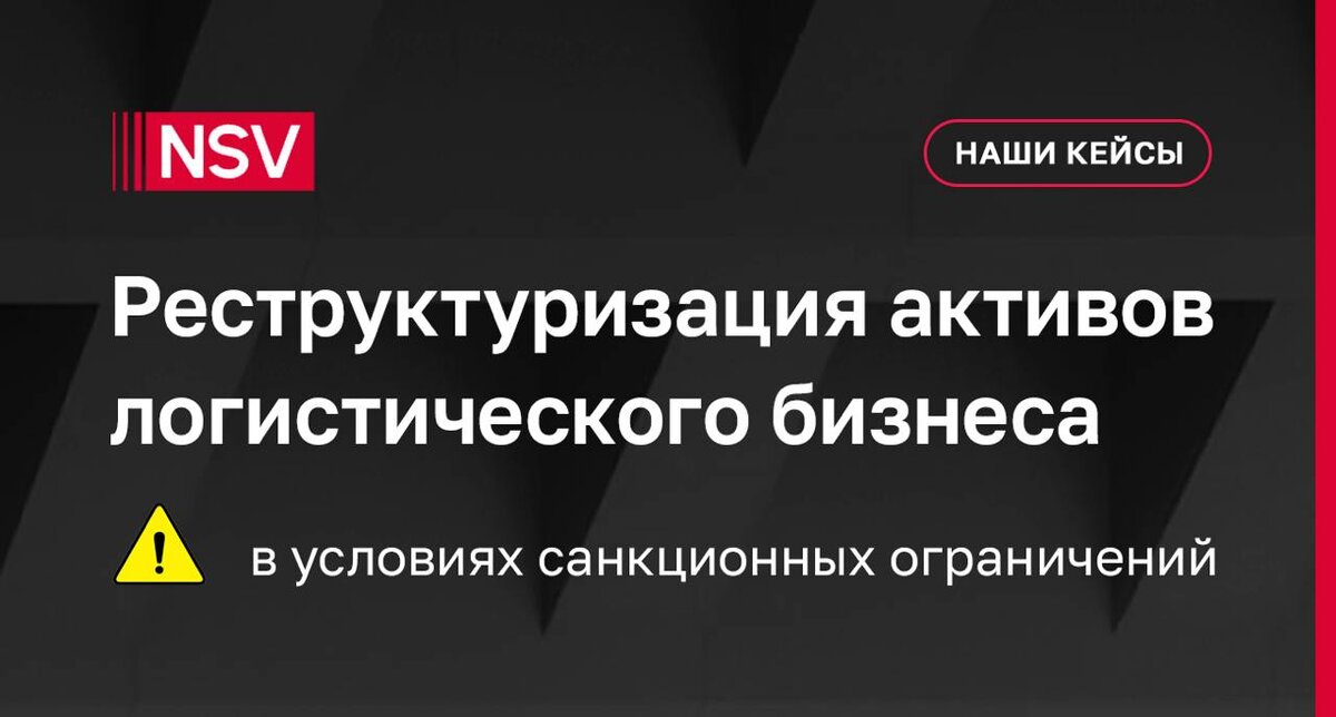 Реструктуризация активов логического бизнеса в условиях санкционных ограничений
