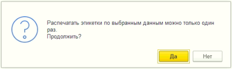 Распечатать этикетки по выбранным данным можно только один раз. Продолжить?