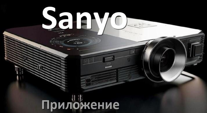 
Приложение для проектора Sanyo на телефон Android, iPhone и Windows для подключения и управления
