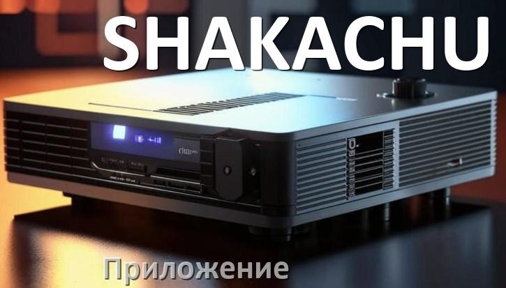 
Приложение для проектора SHAKACHU на телефон Android, iPhone и Windows для управления и подключения
