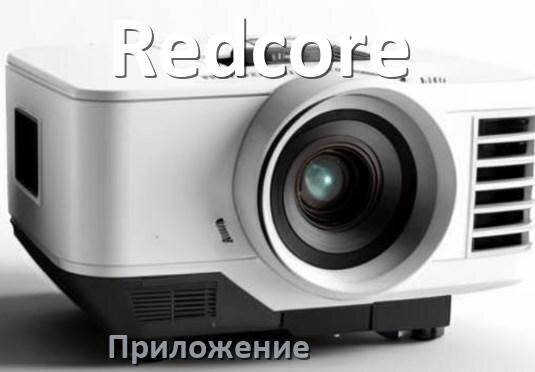 
Приложение для проектора Redcore на iPhone, телефон Android и Windows для подключения и управления