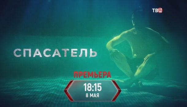 Чем закончился сериал «Спасатель» (2025) на ТВЦ? Подробное содержание всех серий и подробное описание финала сериала!