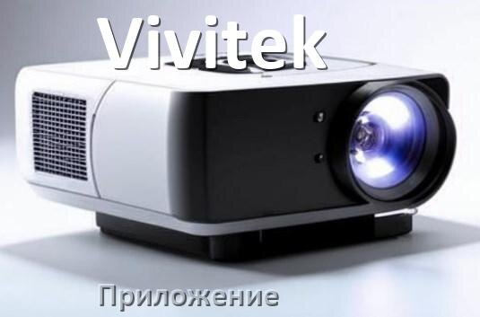 
Приложение для проектора Vivitek на телефон Android, iPhone и Windows для управления и подключения