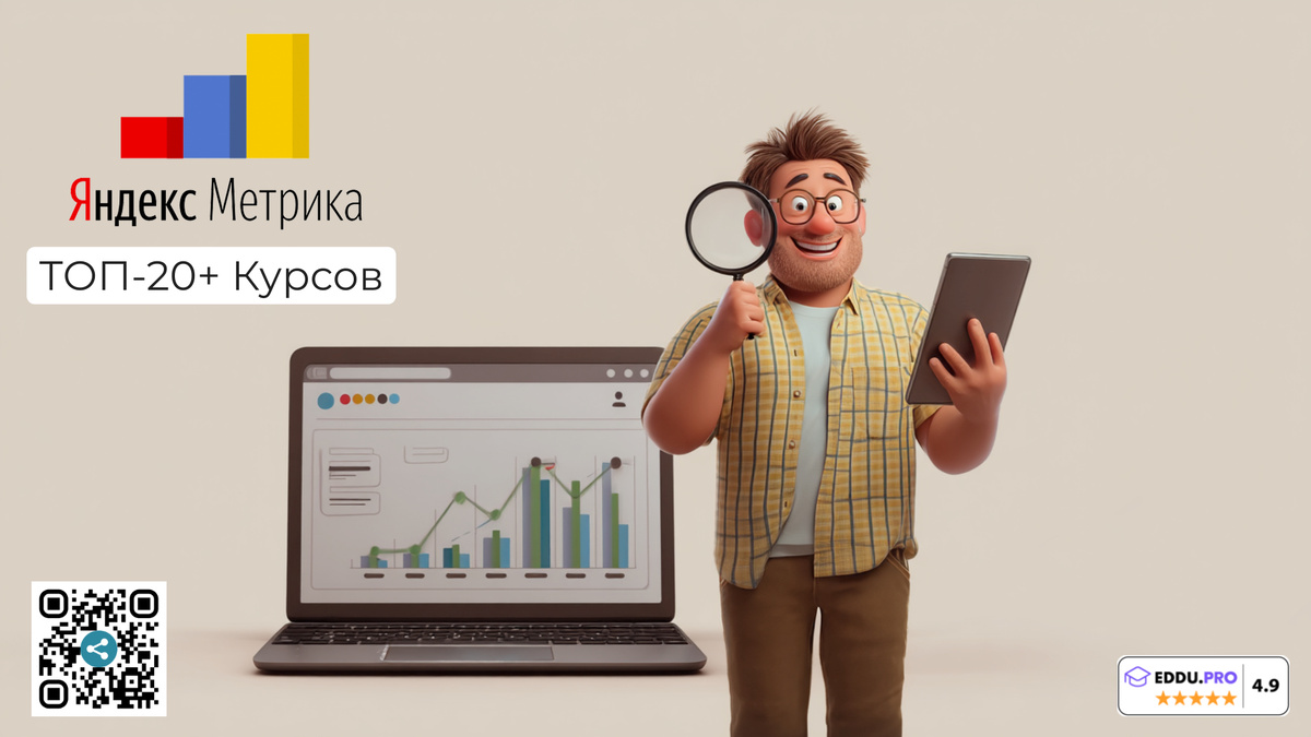 Лучшие онлайн-курсы по яндекс метрике